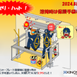 木下輸送機ヒヤリハット2024.08　●フェッシャー溶接火花注意（施設）